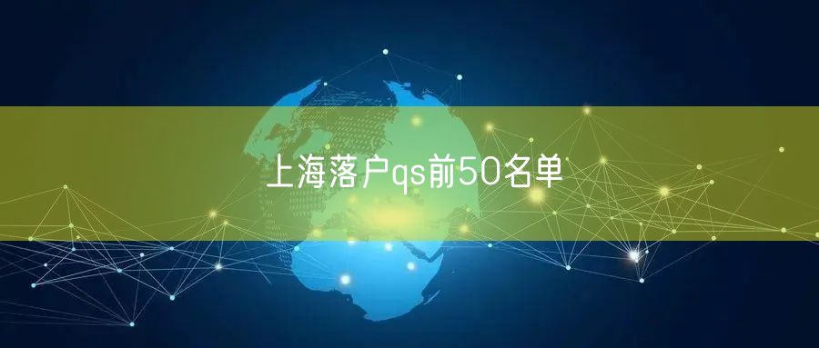 上海落户qs前50名单