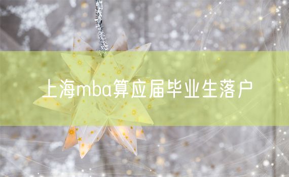 上海mba算应届毕业生落户