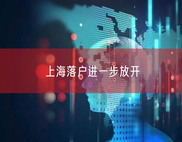 上海落户进一步放开