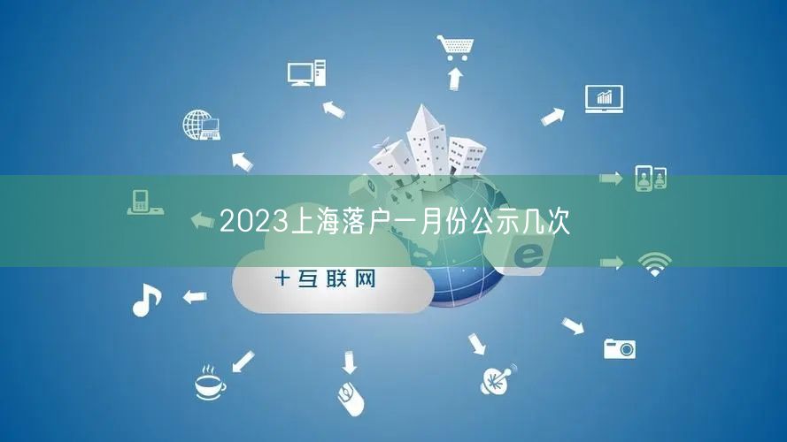 2023上海落户一月份公示几次