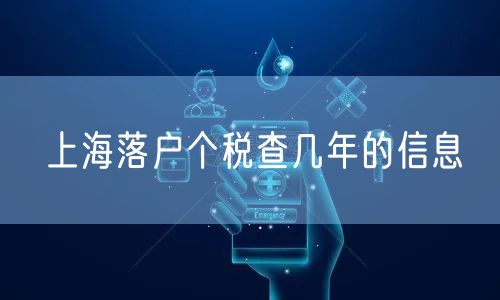 上海落户个税查几年的信息