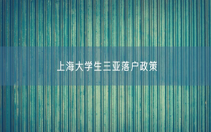 上海大学生三亚落户政策