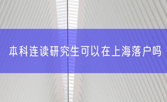 本科连读研究生可以在上海落户吗