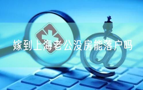 嫁到上海老公没房能落户吗