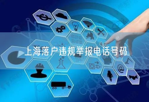 上海落户违规举报电话号码