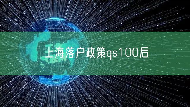 上海落户政策qs100后