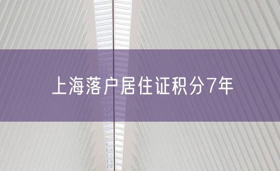 上海落户居住证积分7年