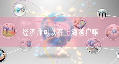 经济师可以在上海落户嘛