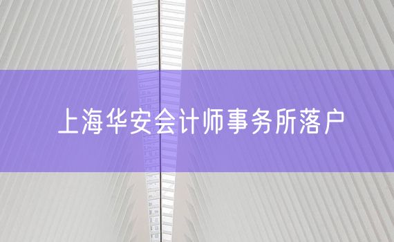 上海华安会计师事务所落户