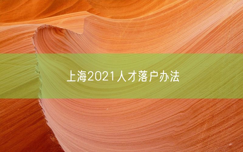 上海2021人才落户办法