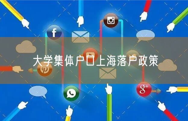 大学集体户口上海落户政策