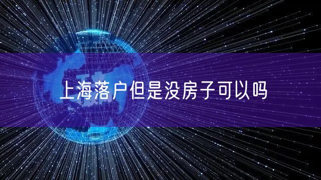 上海落户但是没房子可以吗