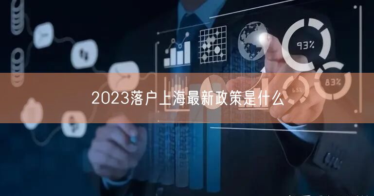 2023落户上海最新政策是什么