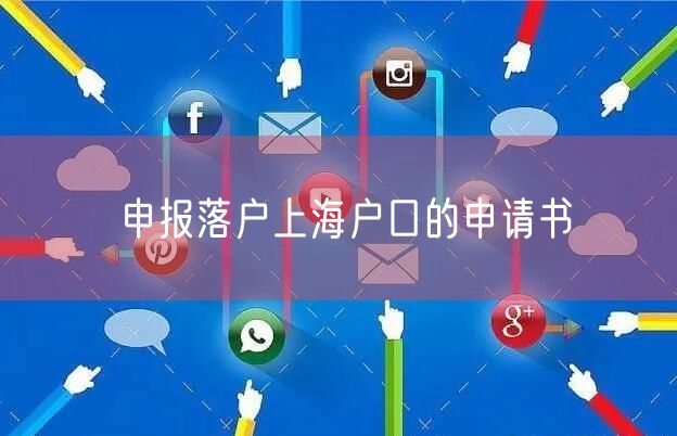 申报落户上海户口的申请书