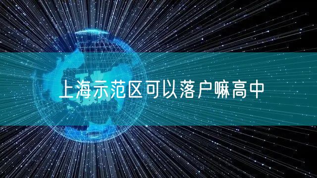 上海示范区可以落户嘛高中