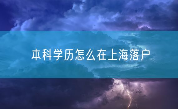 本科学历怎么在上海落户