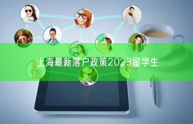 上海最新落户政策2023留学生