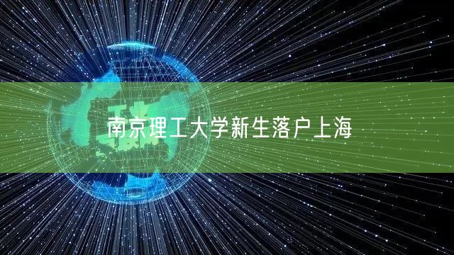 南京理工大学新生落户上海