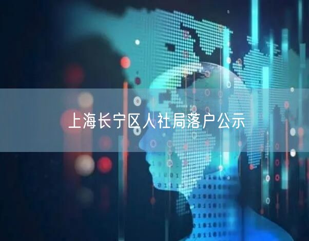 上海长宁区人社局落户公示