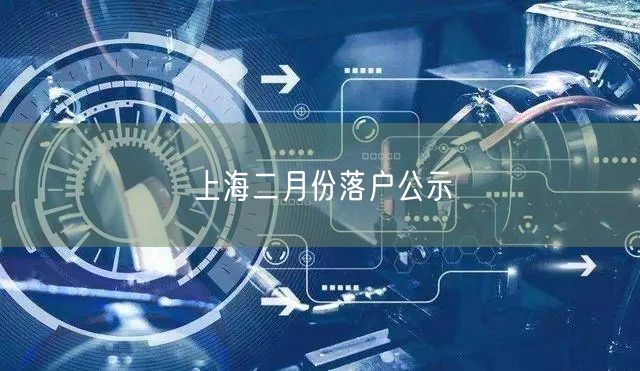 上海二月份落户公示