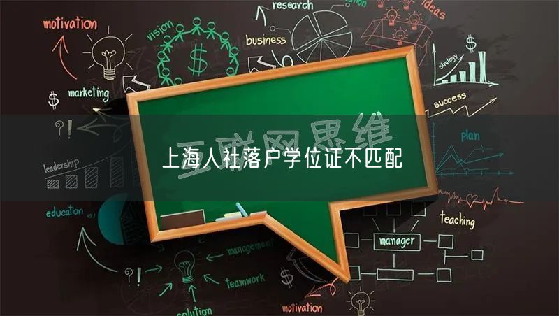 上海人社落户学位证不匹配