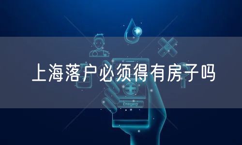 上海落户必须得有房子吗