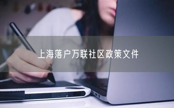 上海落户万联社区政策文件