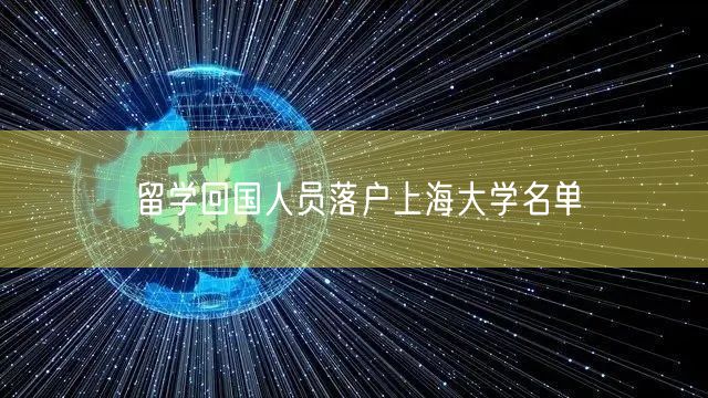 留学回国人员落户上海大学名单