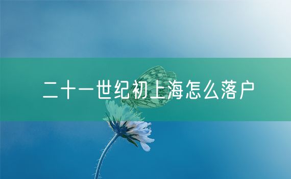 二十一世纪初上海怎么落户