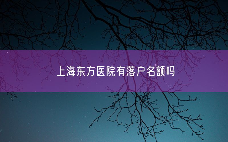 上海东方医院有落户名额吗