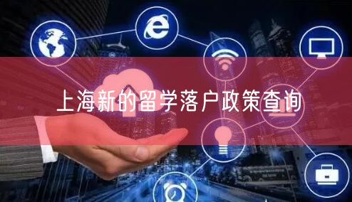 上海新的留学落户政策查询