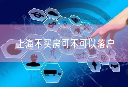 上海不买房可不可以落户