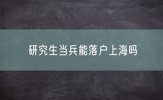 研究生当兵能落户上海吗