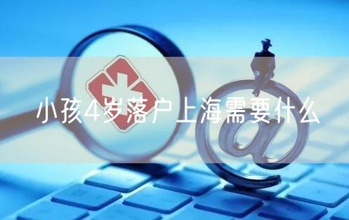 小孩4岁落户上海需要什么