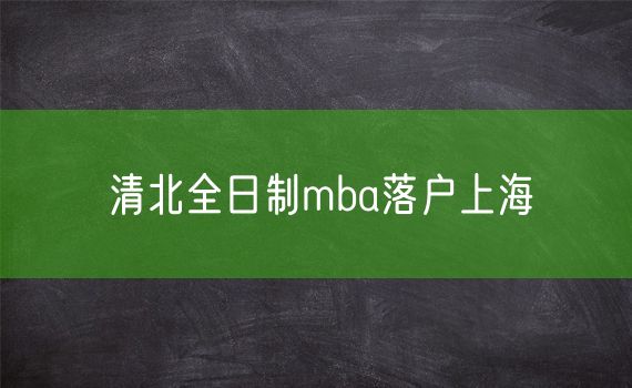 清北全日制mba落户上海