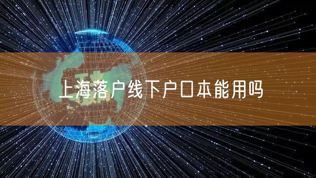 上海落户线下户口本能用吗