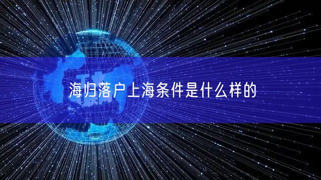 海归落户上海条件是什么样的