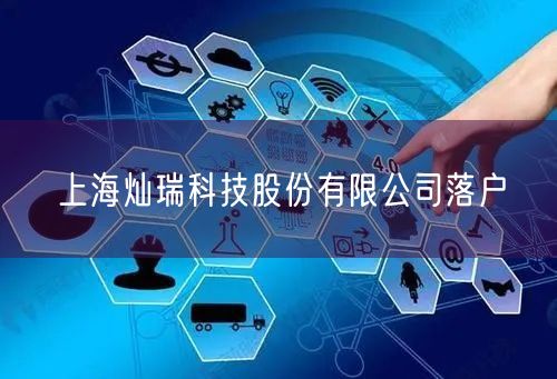 上海灿瑞科技股份有限公司落户