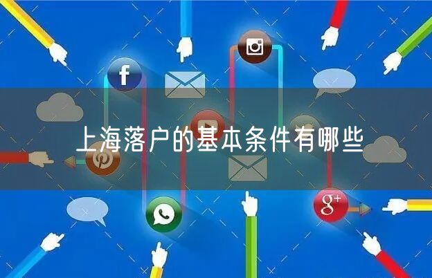 上海落户的基本条件有哪些