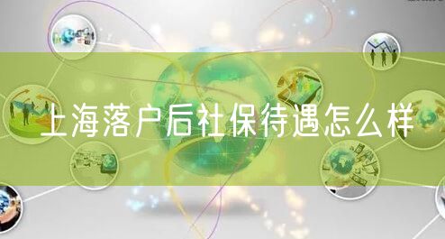 上海落户后社保待遇怎么样