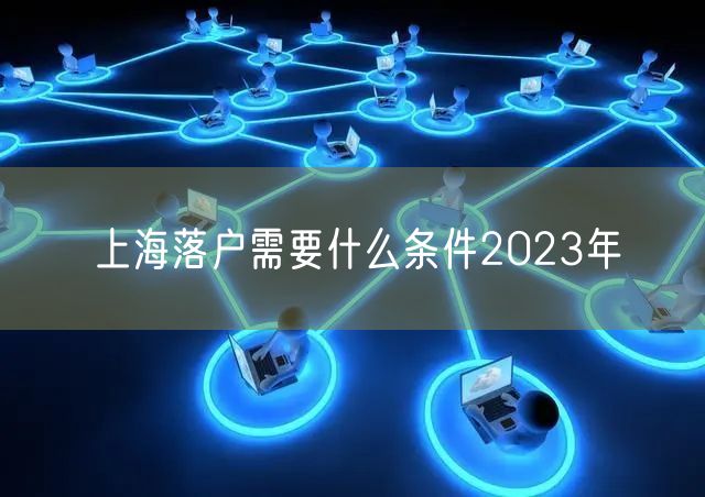 上海落户需要什么条件2023年