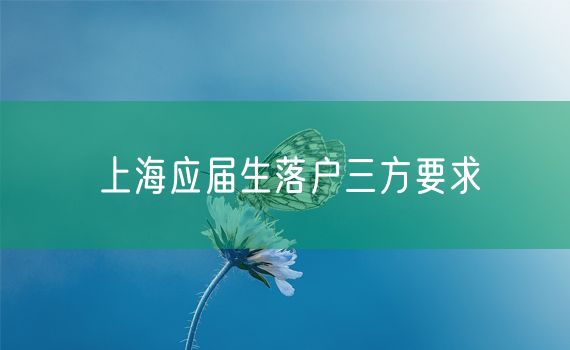 上海应届生落户三方要求