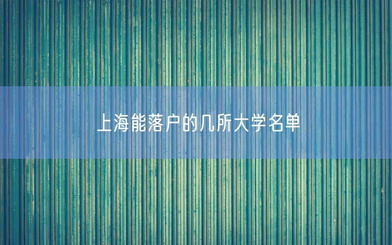 上海能落户的几所大学名单