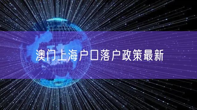 澳门上海户口落户政策最新