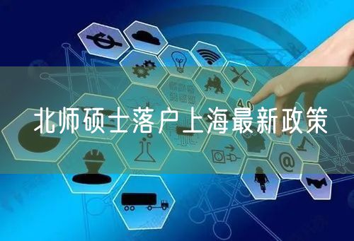 北师硕士落户上海最新政策