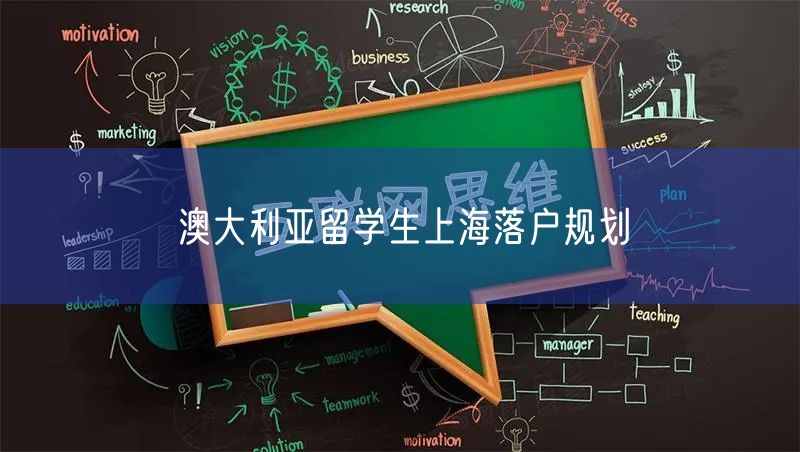 澳大利亚留学生上海落户规划