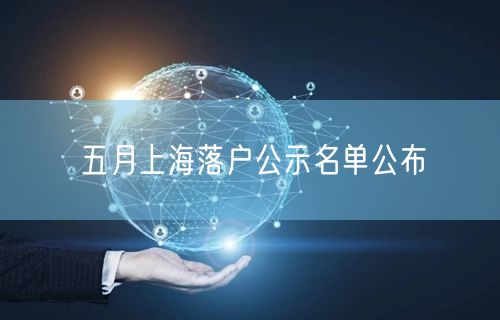 五月上海落户公示名单公布