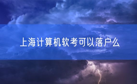 上海计算机软考可以落户么