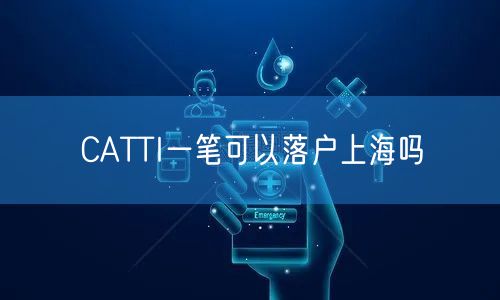 CATTI一笔可以落户上海吗