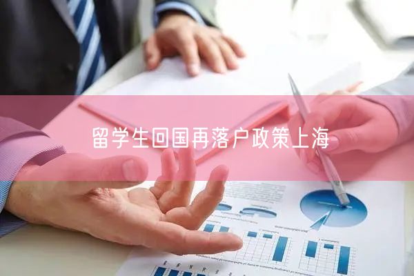 留学生回国再落户政策上海